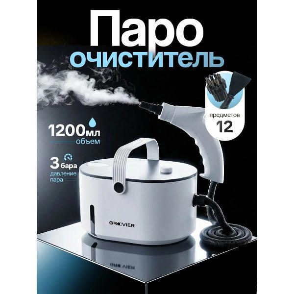 Пароочиститель GROOVIER Мощный пароочиститель для дома, пароочиститель для уборки Groovier, мощность 1500 Вт,  ручной, для уборки мебели