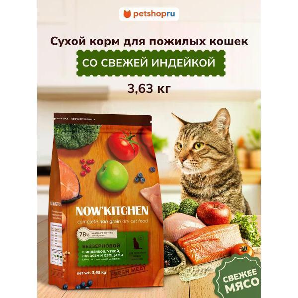 Корм сухой NOW'KITCHEN для пожилых кошек с индейкой senior, 3,63 кг