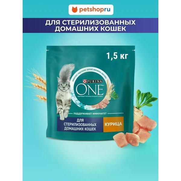 Корм сухой PURINA ONE для стерилизованных домашних кошек, курица 1.5 кг