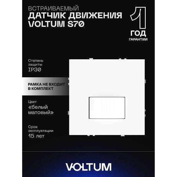 Датчик движения VOLTUM S70