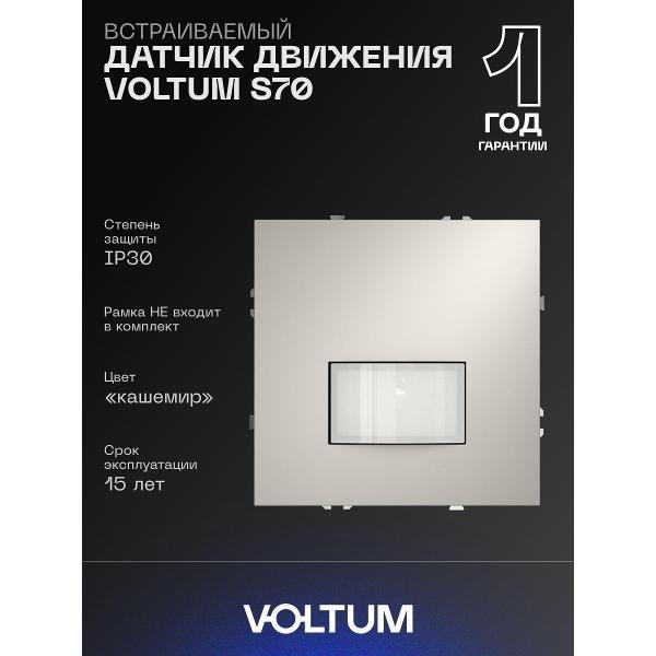 Датчик движения VOLTUM S70