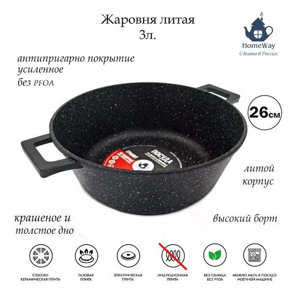 Жаровня HomeWay 26 см (3л.) серии Гранит