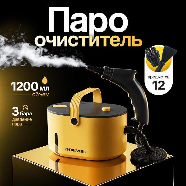 Пароочиститель GROOVIER Мощный пароочиститель для дома, пароочиститель для уборки Groovier, мощность 1500 Вт, ручной, для уборки мебели