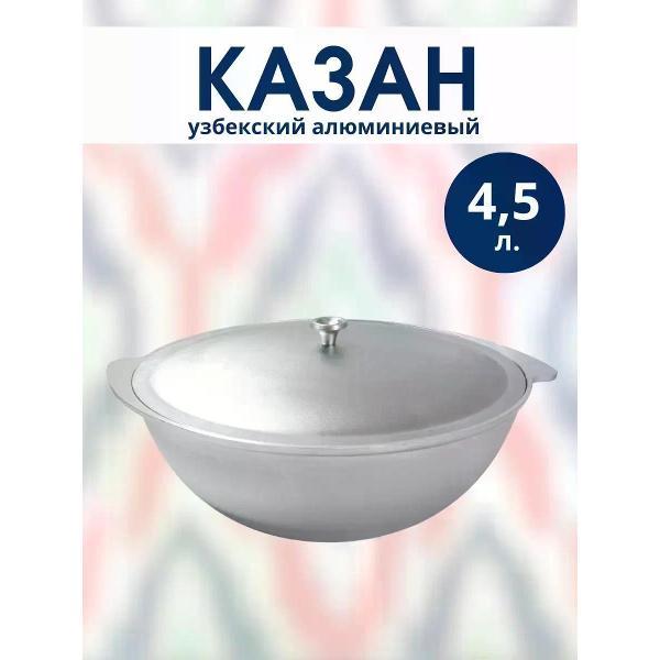 Казан для плиты R-sauna Узбекский алюминиевый казан 4,5 литра с крышкой