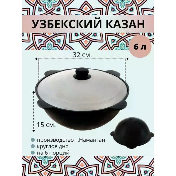 Казан для плиты R-sauna Казан узбекский чугунный с крышкой, круглое дно, 6 литров