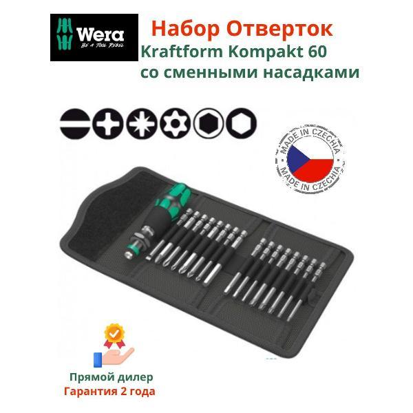 Набор отверток Wera 05059295001