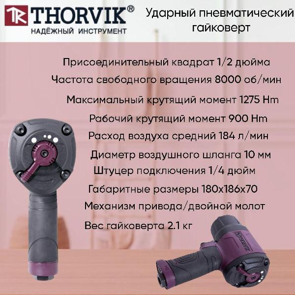 Гайковерт Thorvik AIW12717_AIW1275