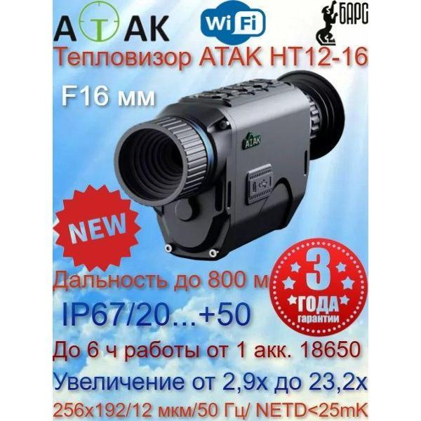 Монокуляр ATAK HT