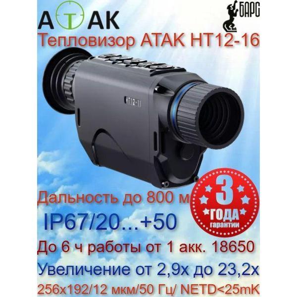 Монокуляр ATAK HT