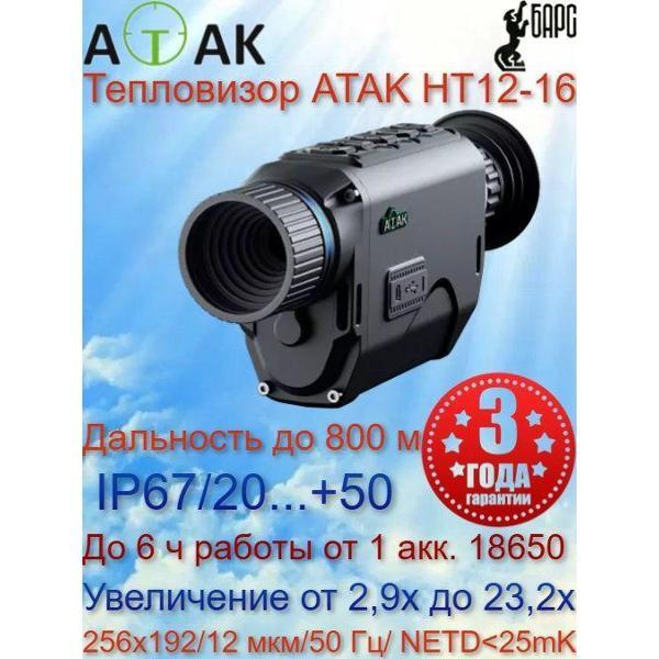 Монокуляр ATAK HT