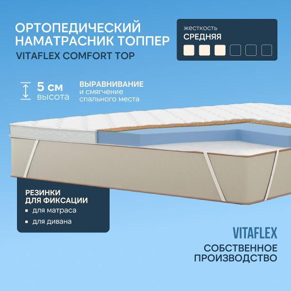 Матрас-топпер VITAFLEX Матрас-топпер Vitaflex Comfort Top 110x190