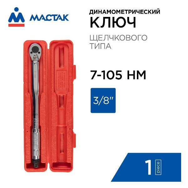 Ключ трубный МАСТАК 01220024C