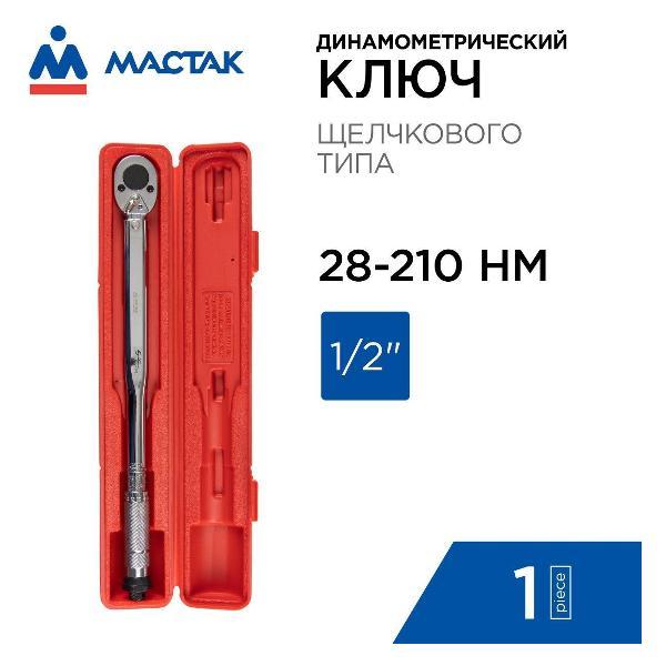 Ключ трубный МАСТАК 01220024C
