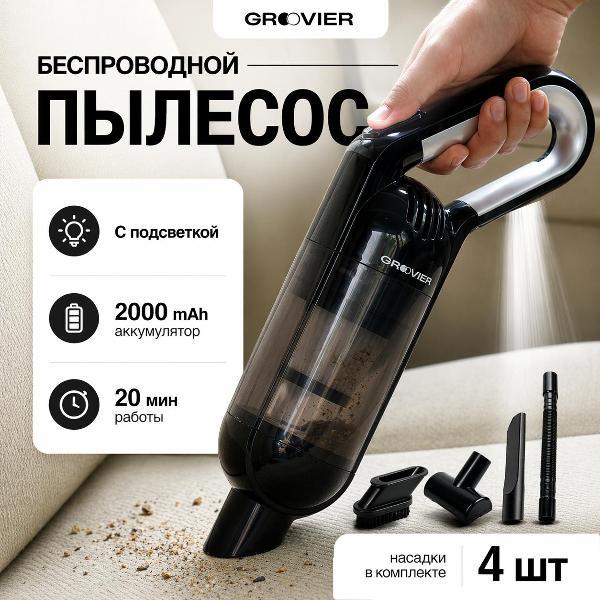 Пылесос автомобильный, аккумуляторный GROOVIER Мощный автомобильный пылесос беспроводной GROOVIER сухая уборка