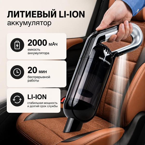 Пылесос автомобильный, аккумуляторный GROOVIER Мощный автомобильный пылесос беспроводной GROOVIER сухая уборка