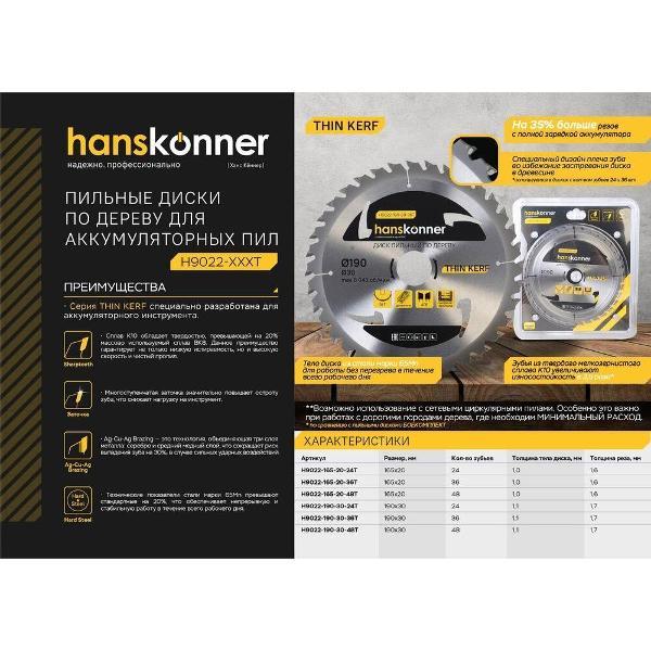 Диск пильный Hanskonner H90221652024T