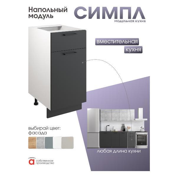 Модуль кухонный Мебель-Комплекс Шкаф - стол 40см с одним ящ. и с одной дв. Simple Н400-1Я Антрацит/ Белый