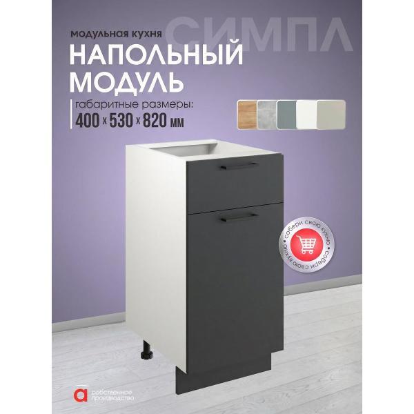 Модуль кухонный Мебель-Комплекс Шкаф - стол 40см с одним ящ. и с одной дв. Simple Н400-1Я Антрацит/ Белый