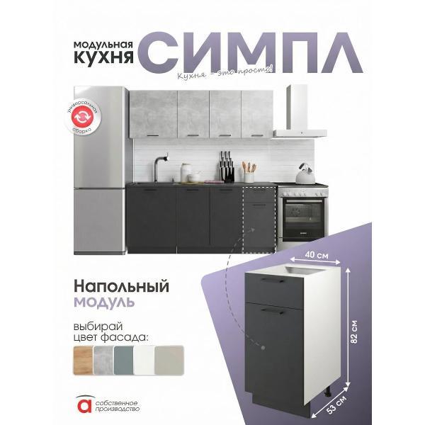 Модуль кухонный Мебель-Комплекс Шкаф - стол 40см с одним ящ. и с одной дв. Simple Н400-1Я Антрацит/ Белый