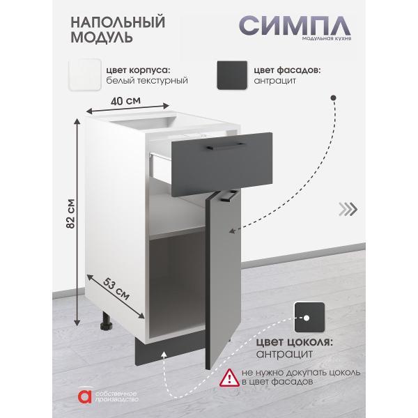 Модуль кухонный Мебель-Комплекс Шкаф - стол 40см с одним ящ. и с одной дв. Simple Н400-1Я Антрацит/ Белый