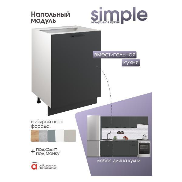 Модуль кухонный Мебель-Комплекс Шкаф - стол 60см Simple Н600 Антрацит/ Белый