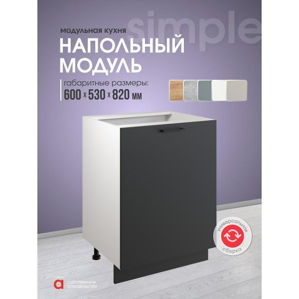 Модуль кухонный Мебель-Комплекс Шкаф - стол 60см Simple Н600 Антрацит/ Белый