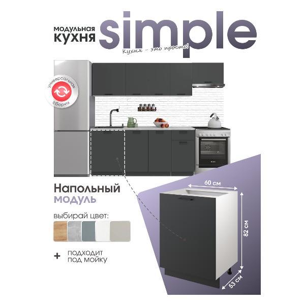 Модуль кухонный Мебель-Комплекс Шкаф - стол 60см Simple Н600 Антрацит/ Белый