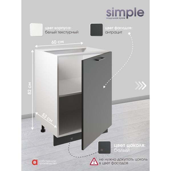 Модуль кухонный Мебель-Комплекс Шкаф - стол 60см Simple Н600 Антрацит/ Белый