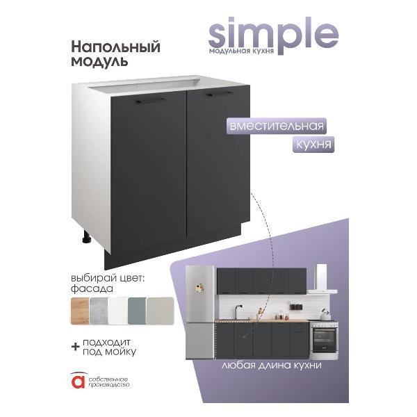 Модуль кухонный Мебель-Комплекс Шкаф - стол 80см с двумя дверцами Simple Н800 Антрацит/ Белый