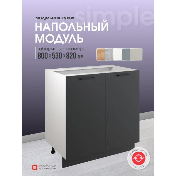 Модуль кухонный Мебель-Комплекс Шкаф - стол 80см с двумя дверцами Simple Н800 Антрацит/ Белый