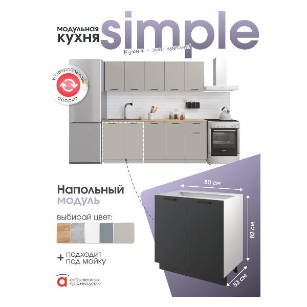 Модуль кухонный Мебель-Комплекс Шкаф - стол 80см с двумя дверцами Simple Н800 Антрацит/ Белый