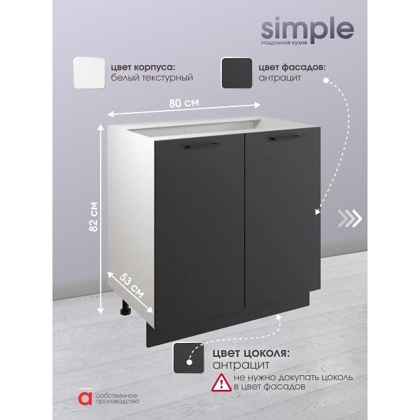 Модуль кухонный Мебель-Комплекс Шкаф - стол 80см с двумя дверцами Simple Н800 Антрацит/ Белый
