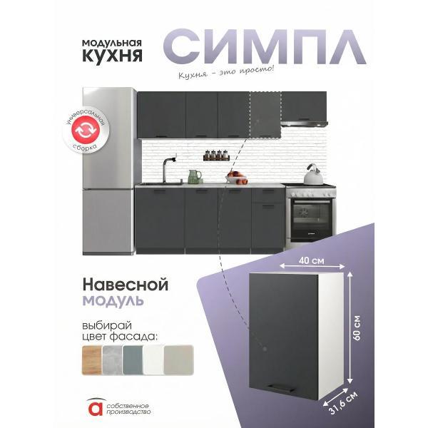 Модуль кухонный Мебель-Комплекс Шкаф навесной 40см Simple В400 Антрацит/ Белый