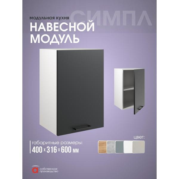Модуль кухонный Мебель-Комплекс Шкаф навесной 40см Simple В400 Антрацит/ Белый