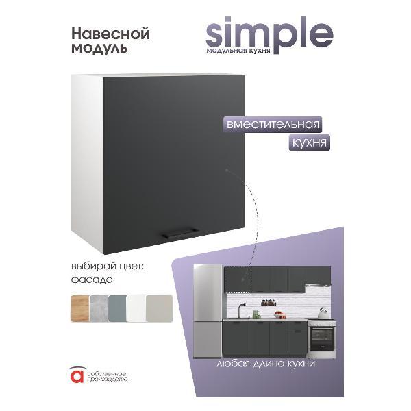 Модуль кухонный Мебель-Комплекс Шкаф навесной 60см Simple В600 Антрацит/ Белый