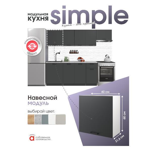 Модуль кухонный Мебель-Комплекс Шкаф навесной 60см Simple В600 Антрацит/ Белый