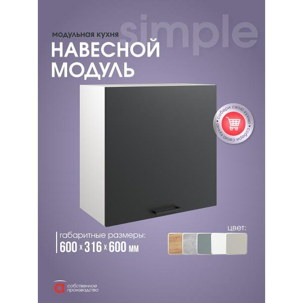 Модуль кухонный Мебель-Комплекс Шкаф навесной 60см Simple В600 Антрацит/ Белый