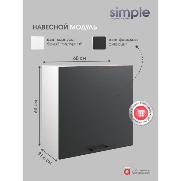 Модуль кухонный Мебель-Комплекс Шкаф навесной 60см Simple В600 Антрацит/ Белый