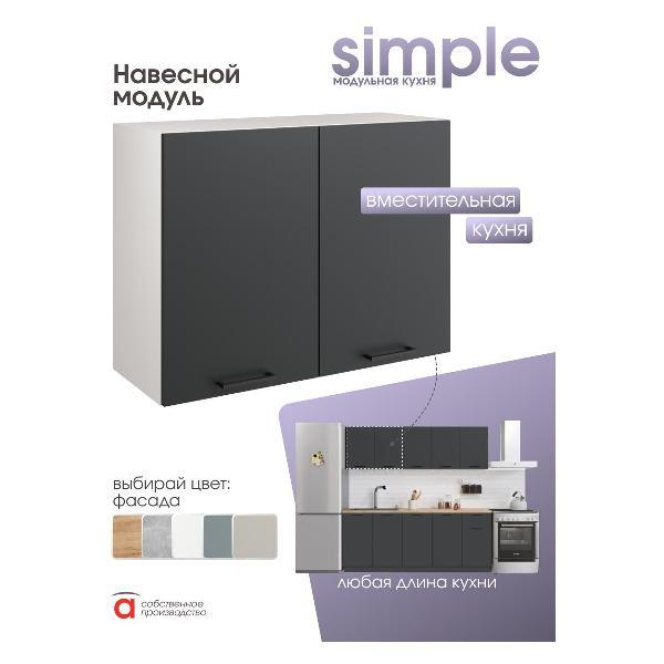 Модуль кухонный Мебель-Комплекс Шкаф навесной 80см с двумя дверцами Simple В800 Антрацит/ Белый
