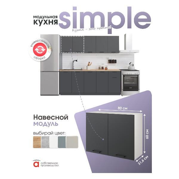 Модуль кухонный Мебель-Комплекс Шкаф навесной 80см с двумя дверцами Simple В800 Антрацит/ Белый