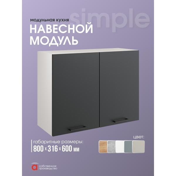 Модуль кухонный Мебель-Комплекс Шкаф навесной 80см с двумя дверцами Simple В800 Антрацит/ Белый