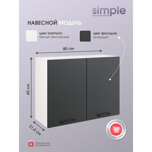 Модуль кухонный Мебель-Комплекс Шкаф навесной 80см с двумя дверцами Simple В800 Антрацит/ Белый