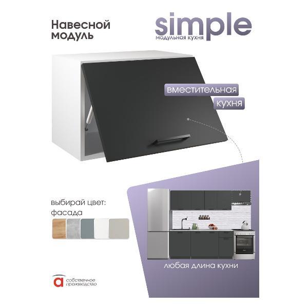 Модуль кухонный Мебель-Комплекс Шкаф навесной 50x36см Simple В500Г Антрацит/ Белый