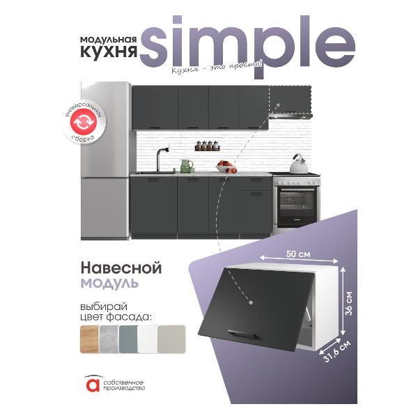 Модуль кухонный Мебель-Комплекс Шкаф навесной 50x36см Simple В500Г Антрацит/ Белый
