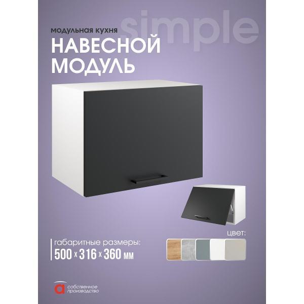 Модуль кухонный Мебель-Комплекс Шкаф навесной 50x36см Simple В500Г Антрацит/ Белый