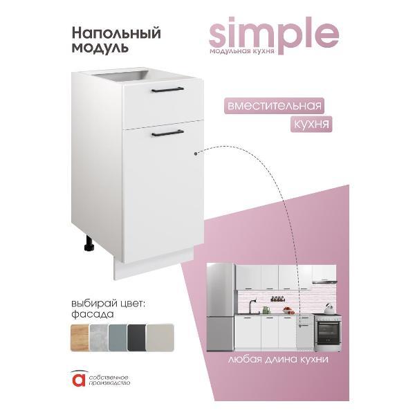 Модуль кухонный Мебель-Комплекс Шкаф - стол 40см с одним ящ. и с одной дв. Simple Н400-1Я Белый/ Белый