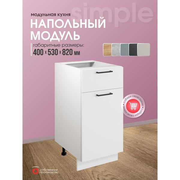 Модуль кухонный Мебель-Комплекс Шкаф - стол 40см с одним ящ. и с одной дв. Simple Н400-1Я Белый/ Белый
