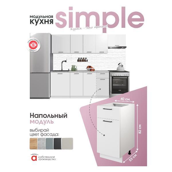 Модуль кухонный Мебель-Комплекс Шкаф - стол 40см с одним ящ. и с одной дв. Simple Н400-1Я Белый/ Белый