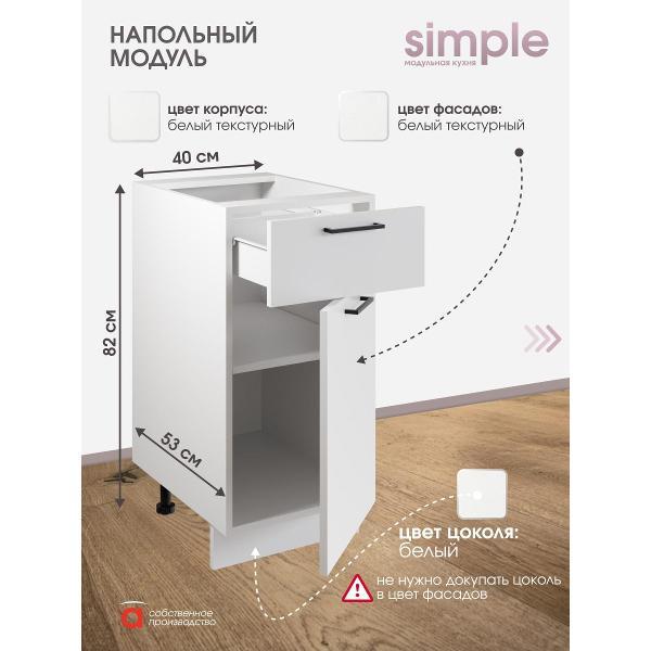Модуль кухонный Мебель-Комплекс Шкаф - стол 40см с одним ящ. и с одной дв. Simple Н400-1Я Белый/ Белый