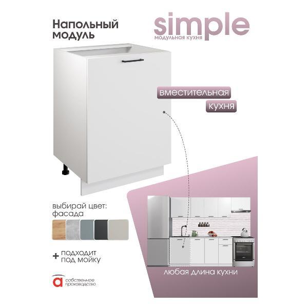Модуль кухонный Мебель-Комплекс Шкаф - стол 60см Simple Н600 Белый/ Белый